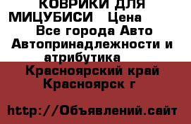 КОВРИКИ ДЛЯ МИЦУБИСИ › Цена ­ 1 500 - Все города Авто » Автопринадлежности и атрибутика   . Красноярский край,Красноярск г.